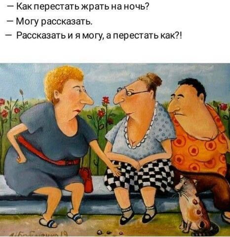 Как перестатьжрать на ночь Могу рассказать _ Рассказать и и могу а перестать как