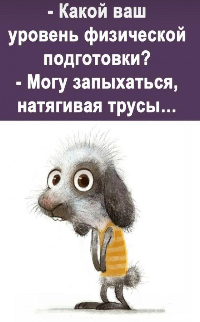 Какой ваш уровень физической подготовки Могу запыхаться натягивая трусы