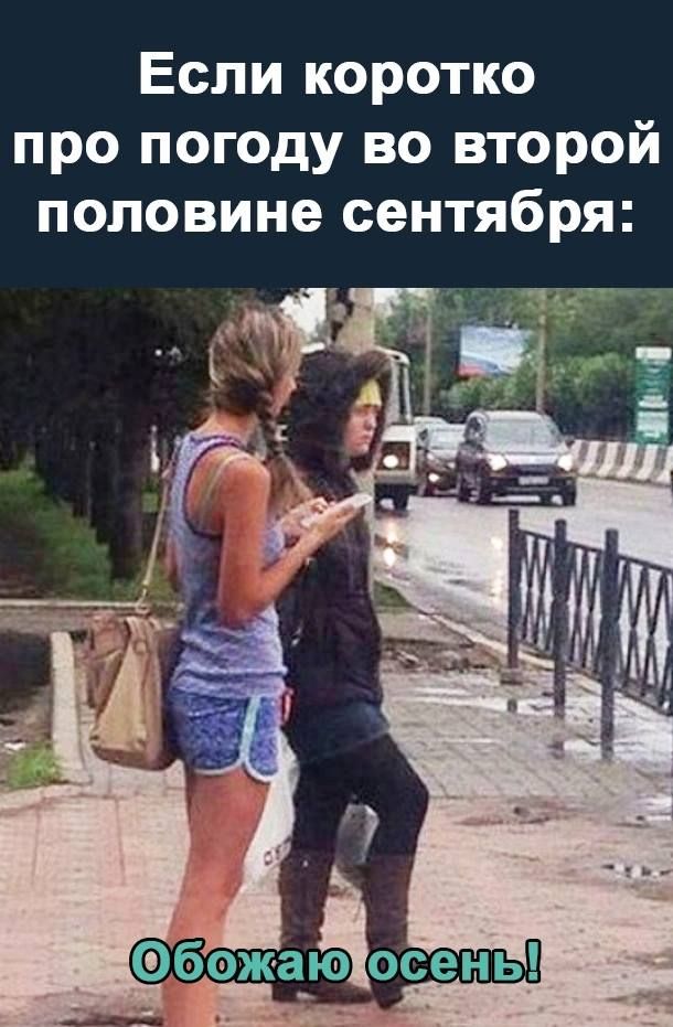 Если коротко про погоду во второй половине сентября