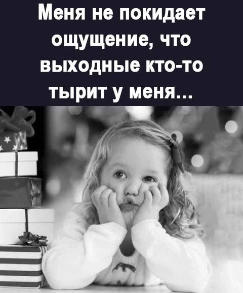 Меня не покидает ощущение что выходные кто то тырит у меня