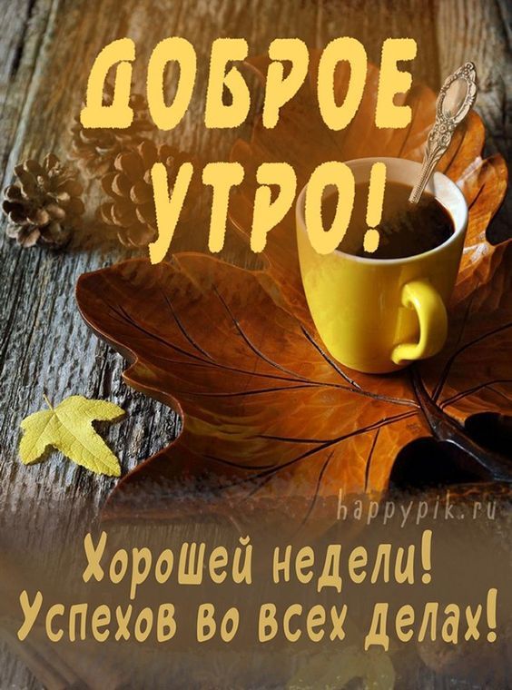 Нг Хорошей недели Успехов во всех делах