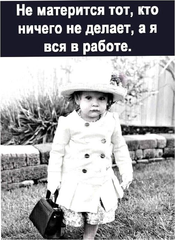 Не матерится тот кто ничего не делает а я вся в работе