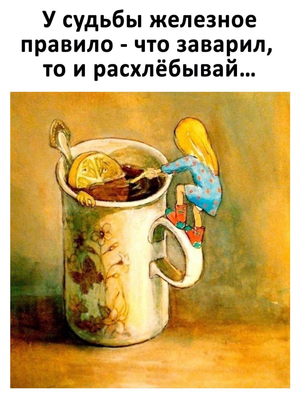 У судьбы железное правило что заварил то и расхлёбывай