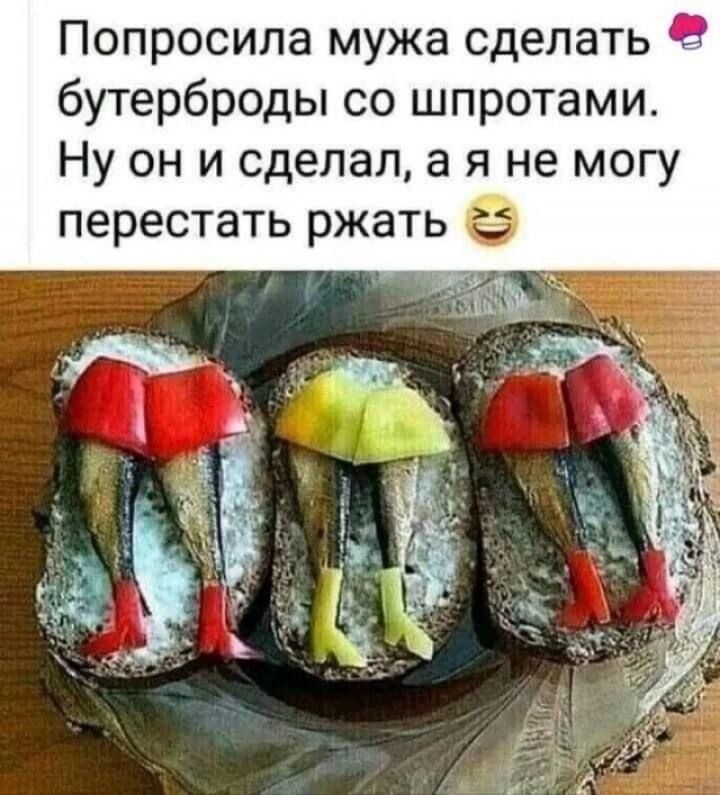 Попросила мужа сделать бутерброды со шпротами Ну он и сделал а я не могу перестать ржать
