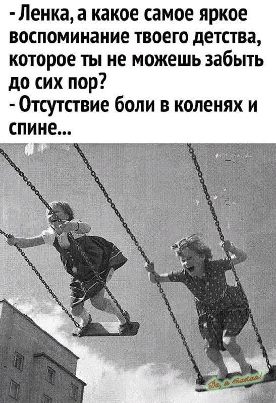 Ленкаа какое самое яркое воспоминание твоего детства которое ты не можешь забыть до сих пор Отсутствие боли в коленях и спине 4