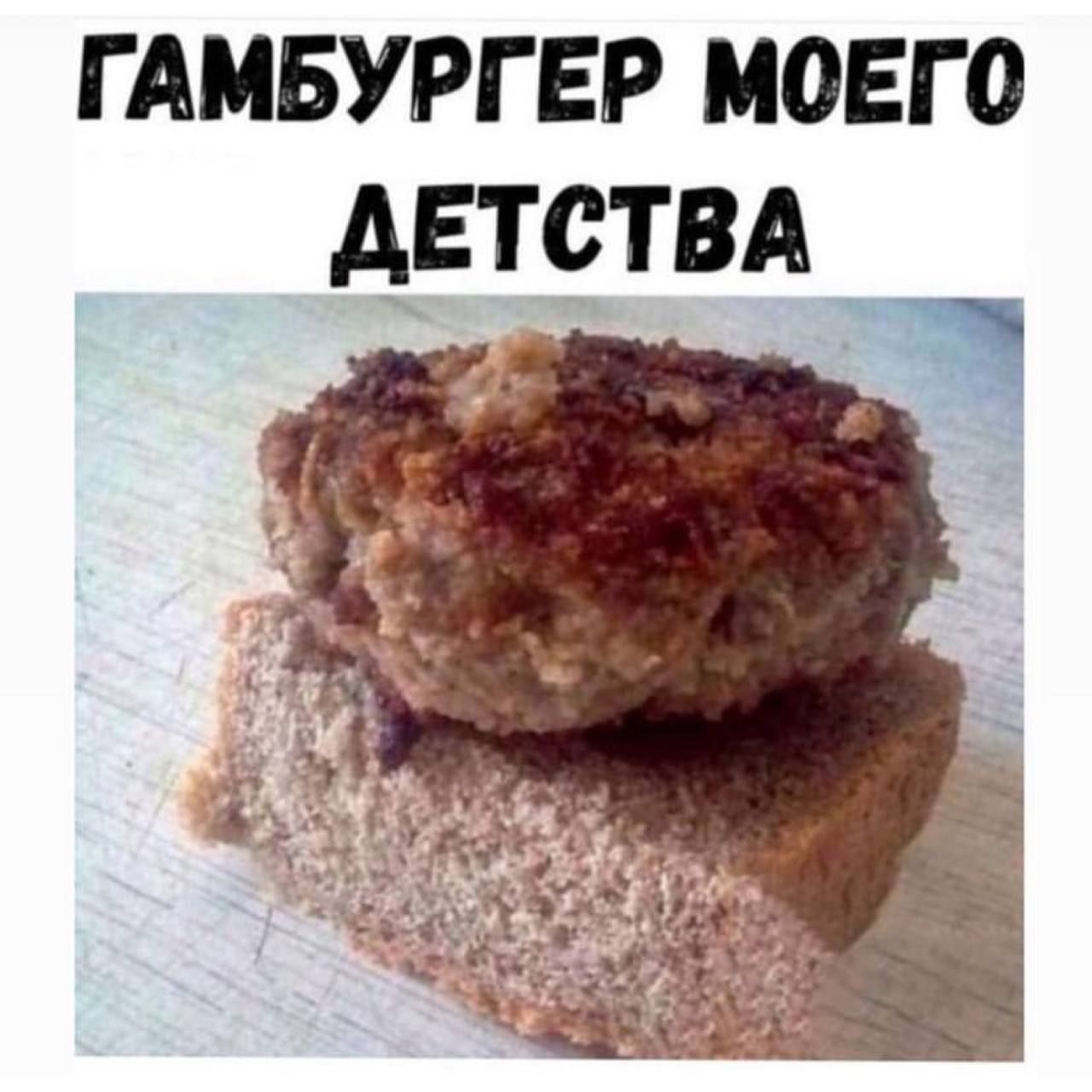 ГАМБУРГЕР моего двтствд