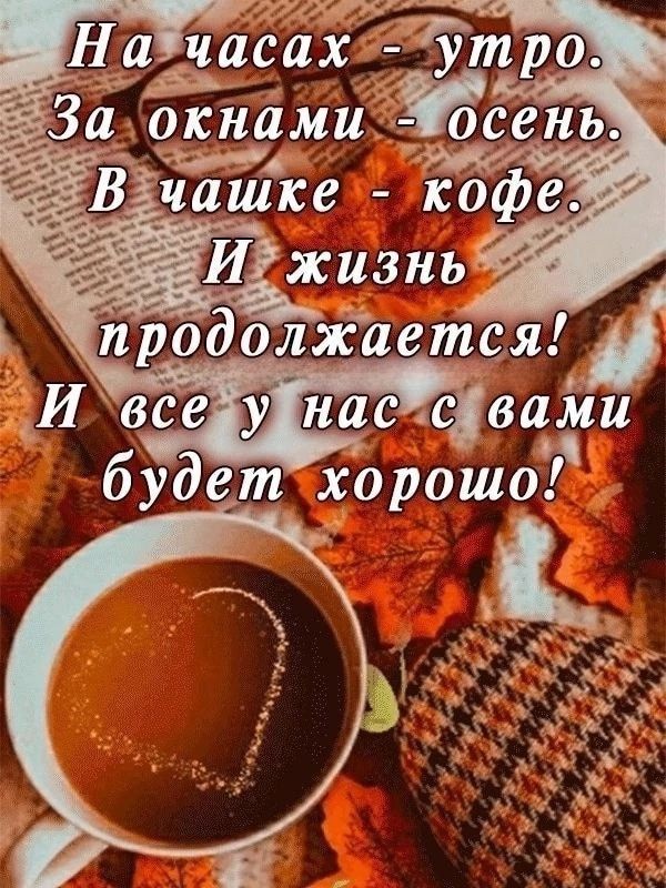 омут а Засах утро За окнами осень вч ч_а_1_ике кофе