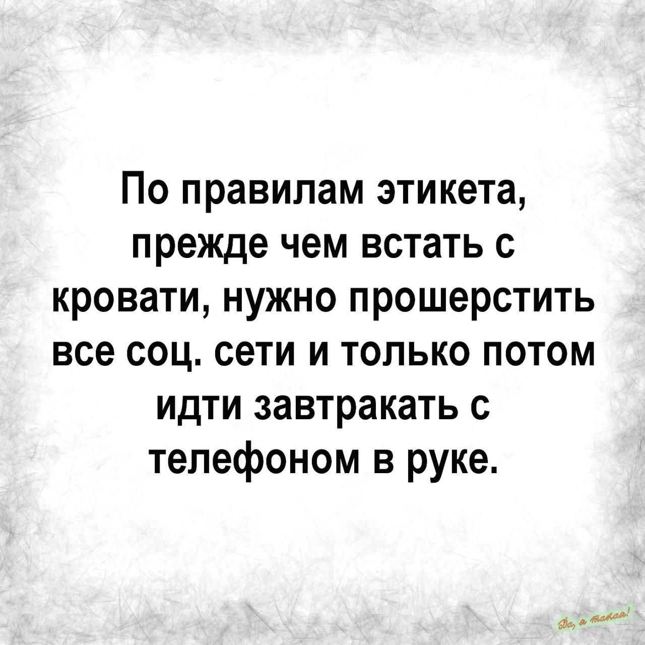 По правилам этикета прежде чем встать с кровати нужно прошерстить все соц сети и только потом идти завтракать с телефоном в руке