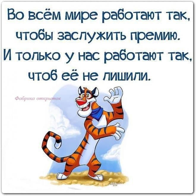Во всём мире работают так чтобы заслужить премию И только у нас работают так чтоб её не пишипи