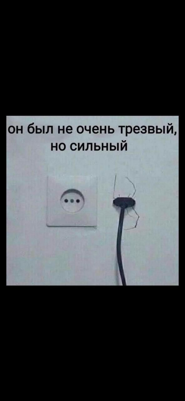 он был не очень трезвый но сильный