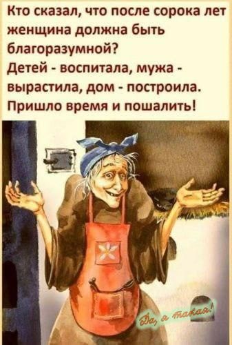 Кто сказал что после сорока лет женщина должна быть благоразумной детей воспитала мужа вырастила дом построила Пришло время и пошалить