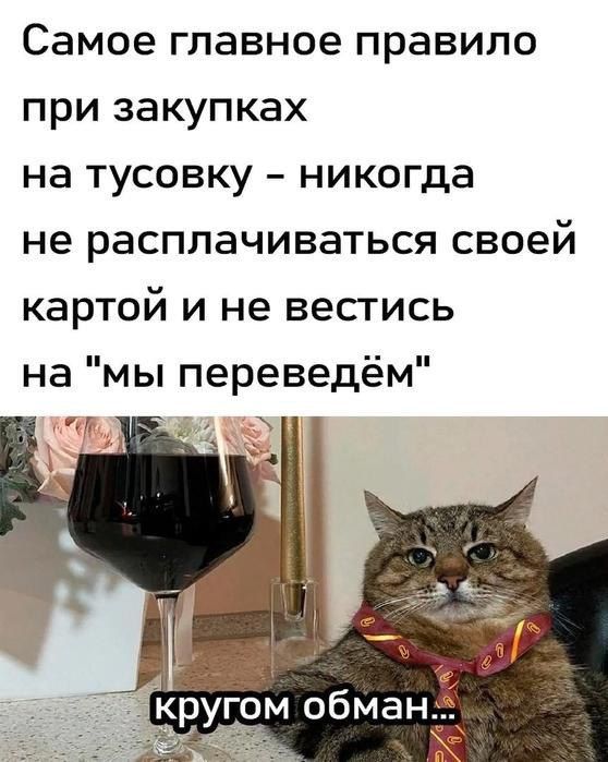 Самое главное правило при закупках на тусовку никогда не расплачиваться своей картой и не вестись на мы переведём