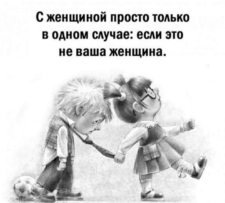 с женщиной просто только в одном случае если это не ваша женщина