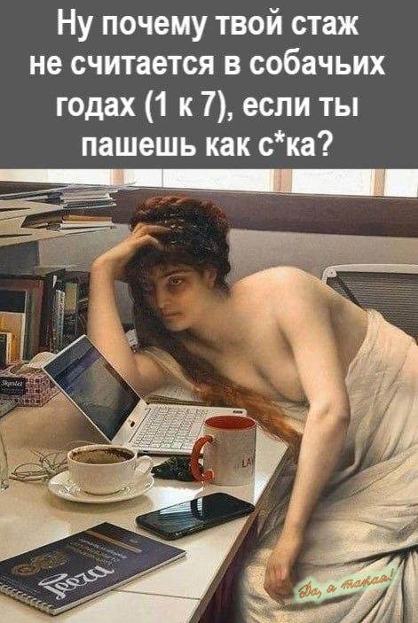 Ну почему твой стаж не считается в собачьих годах 1 к 7 если ты пашешь как ска