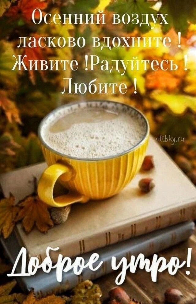 Осенний воздух ЛШ ково вдохни щ Живите Раду итесь Любите