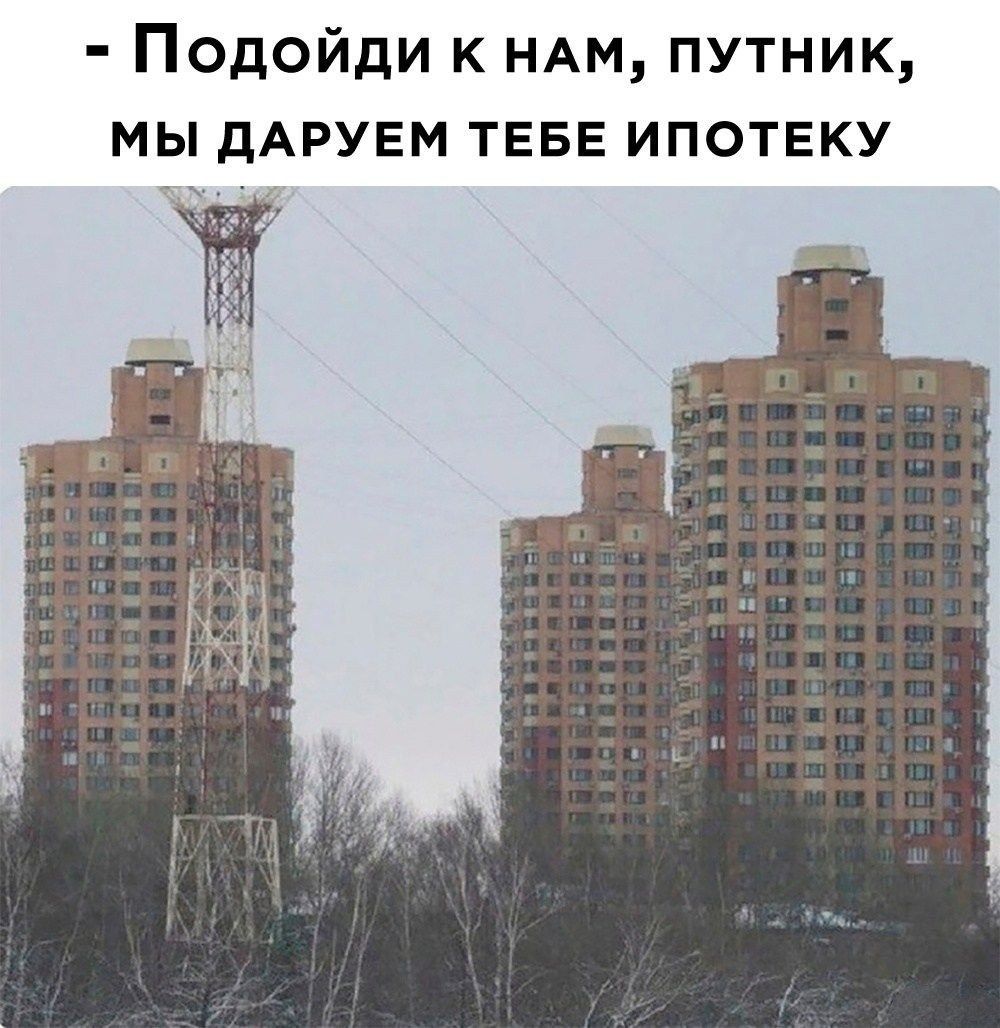Подойди к НАМ путник мы дАРУЕМ ТЕБЕ ипотеку