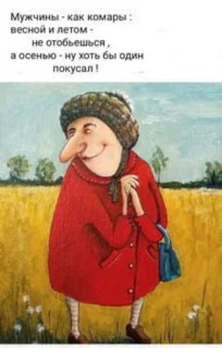 Мужчины как комары весной и дети ие шобьешыся а осенью пу хоть бы один покусал