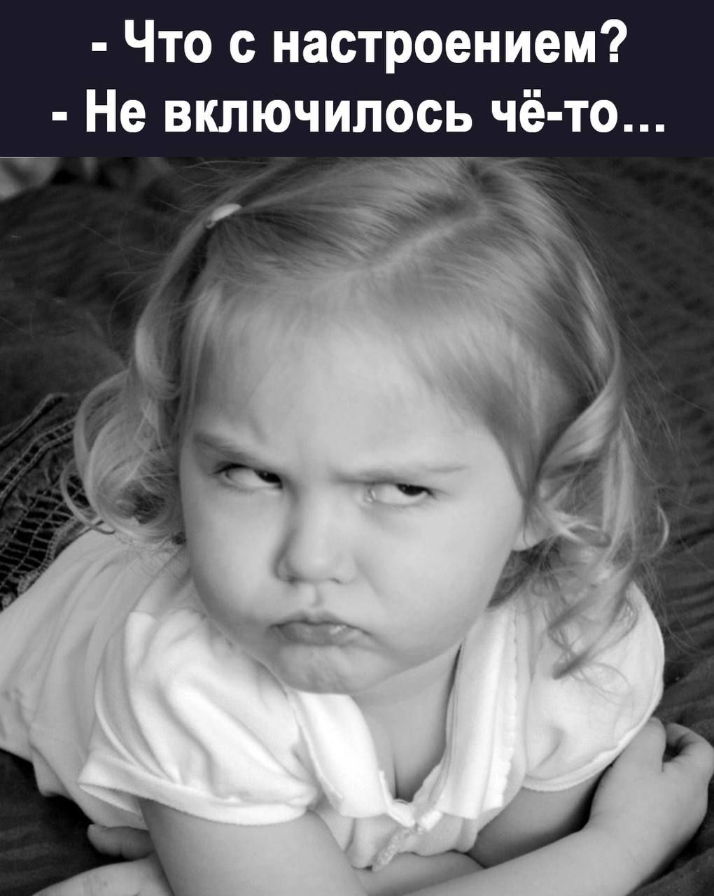 Что с настроением Не включилась чё то