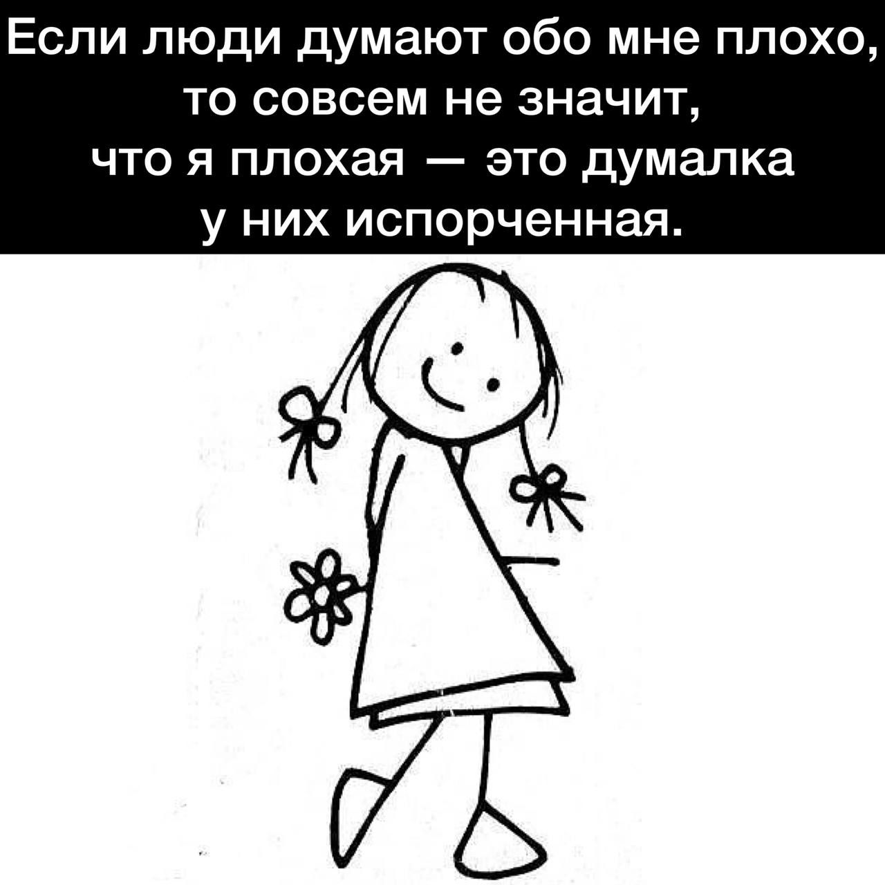 Если люди думают обо мне плохо то совсем не значит ЧТО Я ПЛОХЗЯ ЭТО дУМЗЛКЭ у них испорченная
