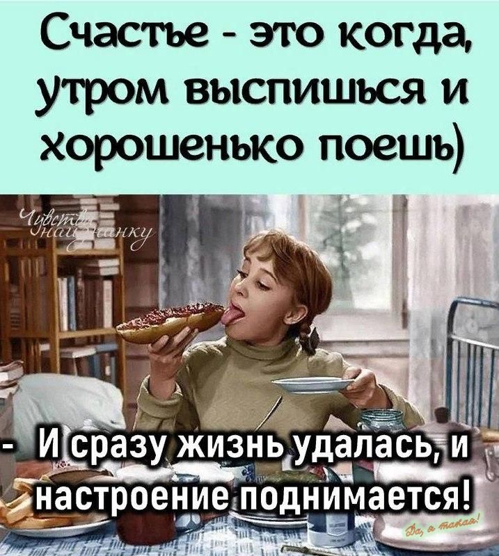 Счастье это когда утром выспишъся и хорошенько поешь