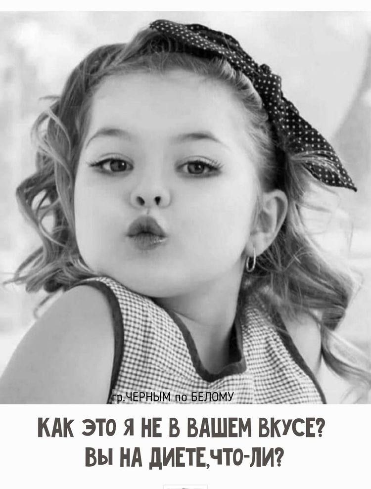 гіггным по Бшому КАК ЭТО Я НЕ В ВАШЕМ ВКУСЕ Вы НА дИЕТЕнто ЛИ