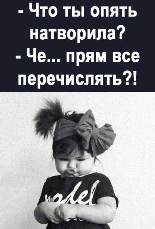 Что ты опять натворила Че прям все перечислять
