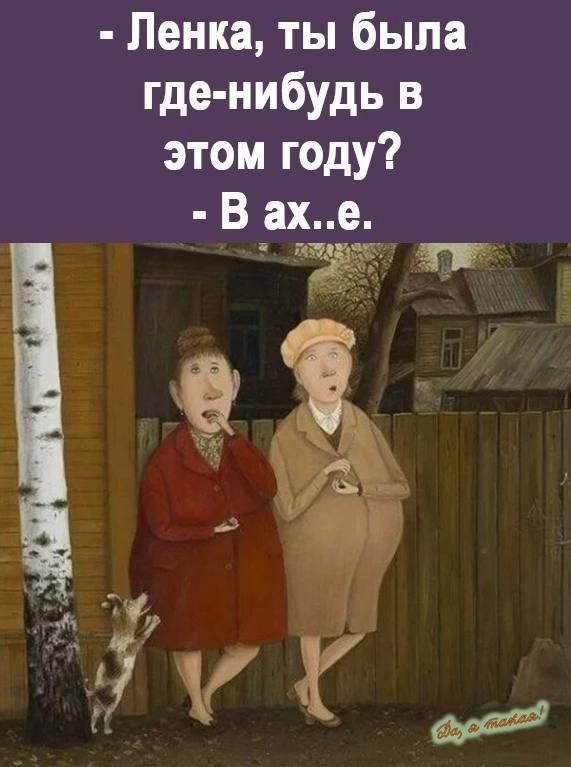 Ленка ты была где нибудь в этом году В ахе