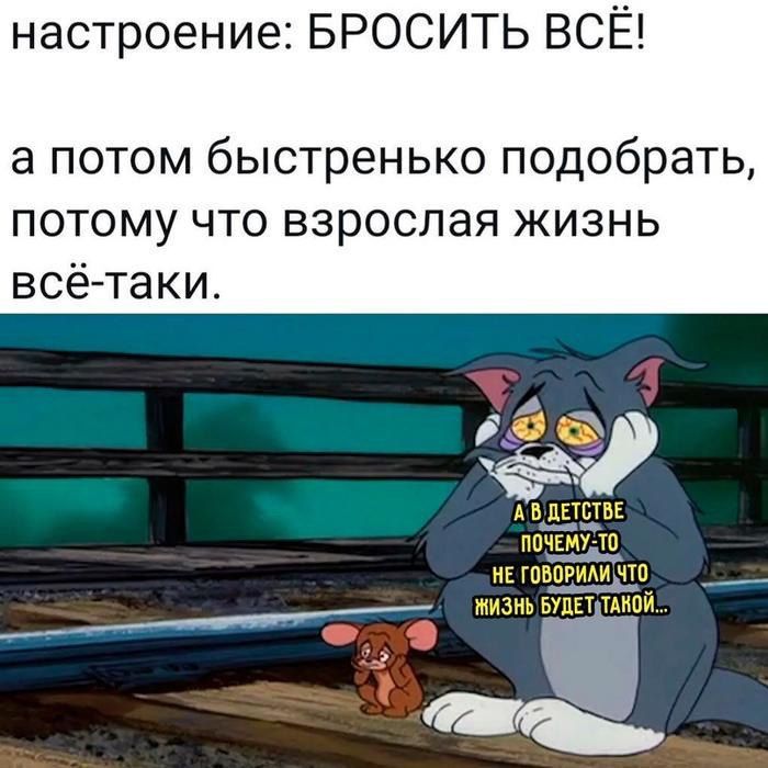 настроение БРОСИТЬ ВСЁ а потом быстренько подобрать потому что взрослая жизнь всё таки