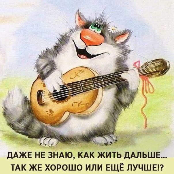 И ДАЖЕ НЕ ЗНАЮ КАК ЖИТЬ дАЛЬШЕ ТАК ЖЕ ХОРОШО ИЛИ ЕЩЕ ЛУЧШЕГ