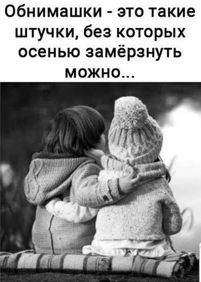 ОбНИМЗШКИ ЭТО такие штучки без которых осенью замёрзнуть МОЖНО
