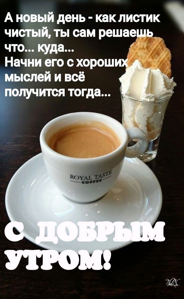 А новый день как листик чистый ты сам решаешь что да Начни его хорош ыслей и всё ится тогда