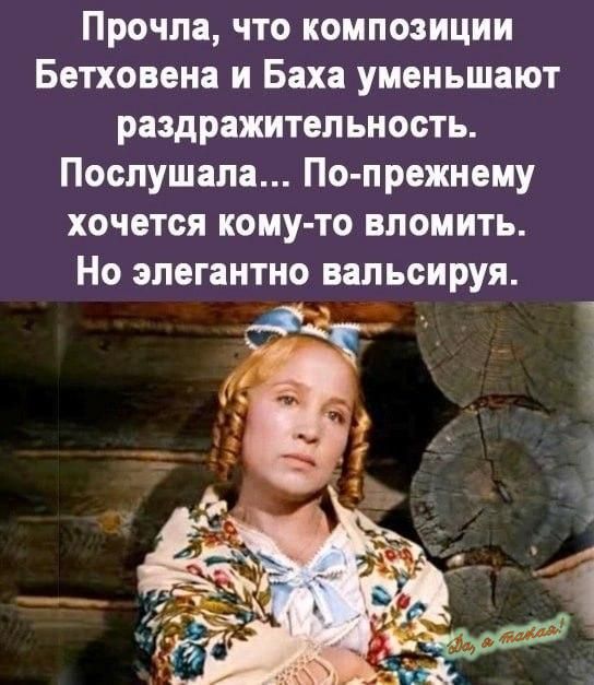 Прочла что композиции Бетховена и Баха уменьшают раздражительность Послушала По прежнему хочется кому то вломить Но элегантно вал ьсируя
