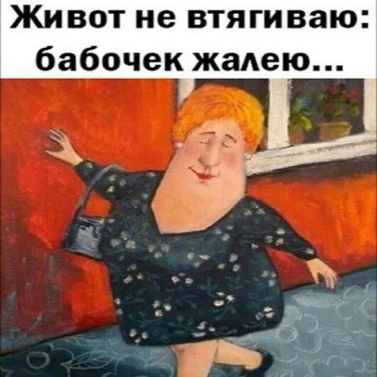 Живот не втягиваю бабочек жаАею