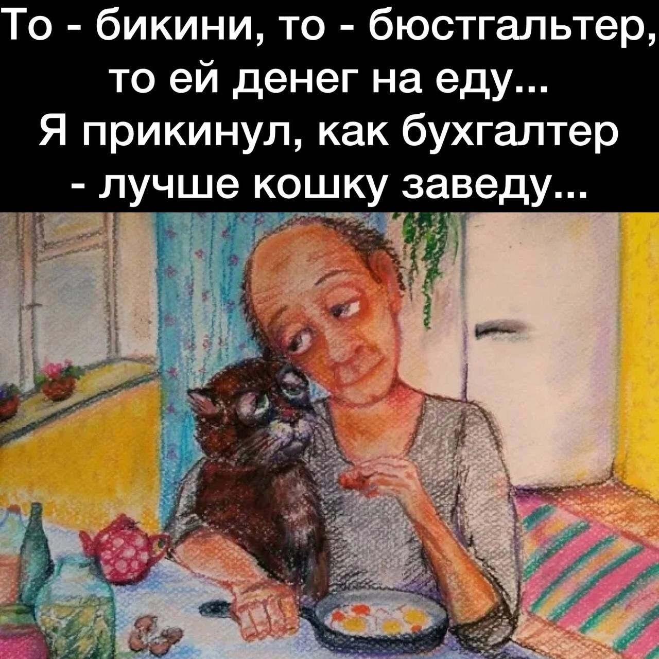 То бикини то бюстгальтер то ей денег на еду Я прикинул как бухгалтер лучше кошку заведу 1 і