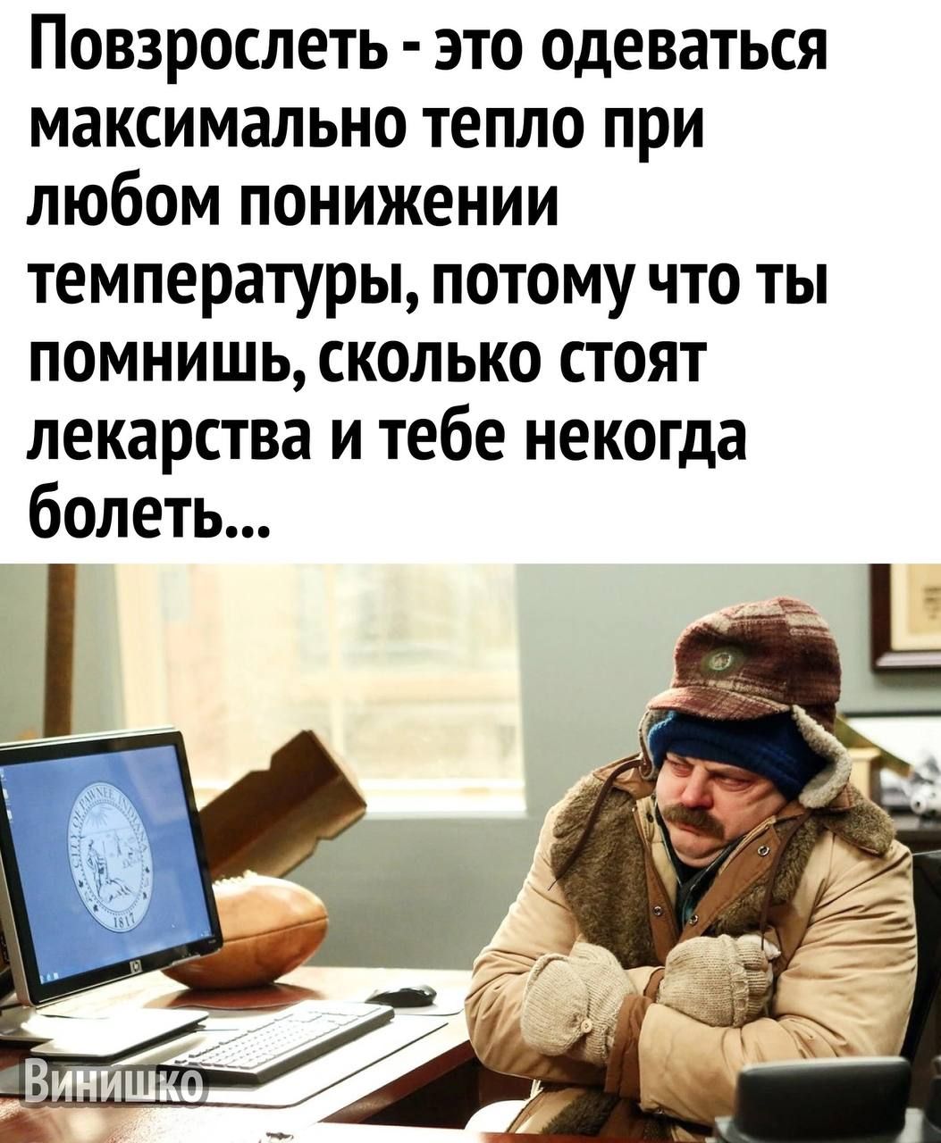 Повзрослеть это одеваться максимально тепло при любом понижении температуры потому что ты помнишь сколько стоят лекарства и тебе некогда болеть Ёіх Е