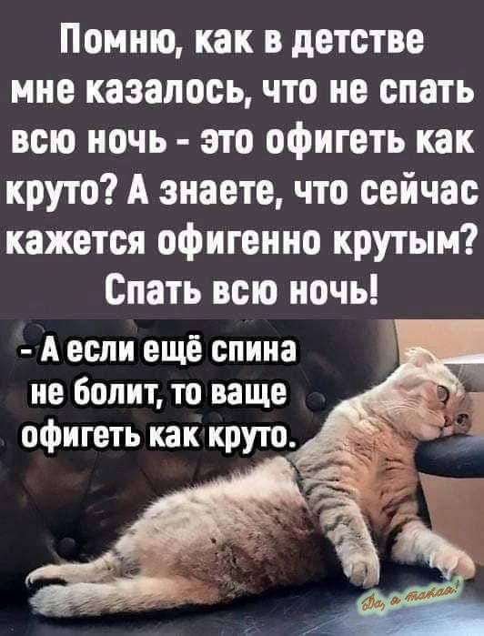 Помню как в детстве мне казалось что не спать всю ночь это офигеть как круто А знаете что сейчас кажется офигенно крутым Спать всю ночь А если ещё спина не болит то ваще офигеть как круто