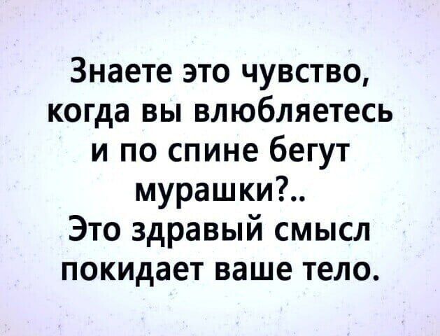 Знаете это чувство когда вы влюбляетесь и по спине бегут мурашки Это здравый смысл покидает ваше тело