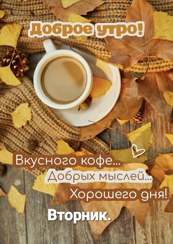доброе утро КЭ вкусного кофе Добрых мыехаб Хорошего 9ня Вторниш