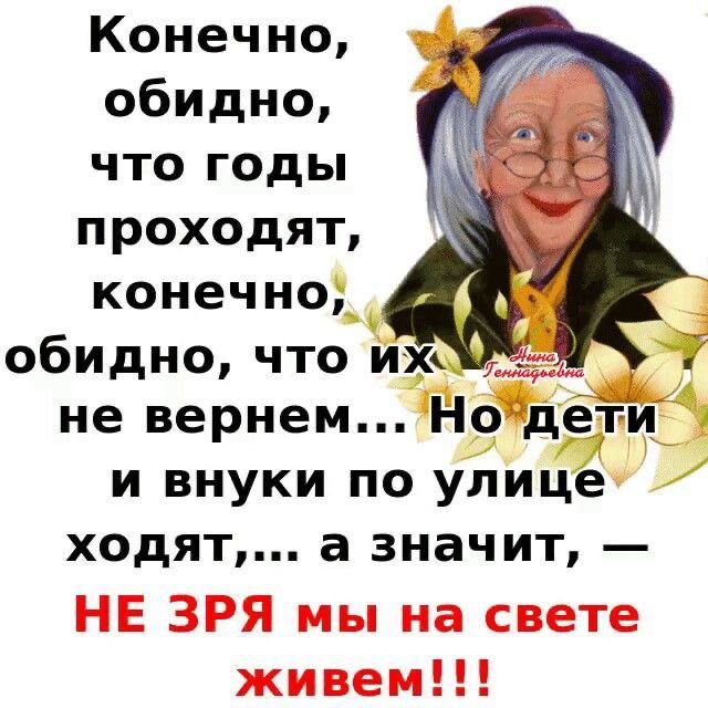 Конечно обидно что годы проходят конечно обидно что их не вернем Но дети и внуки по улице ходят а значит