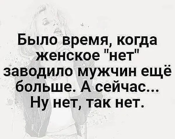 Было время когда женское нет заводила мужчин ещё больше А сейчас Ну нет так нет