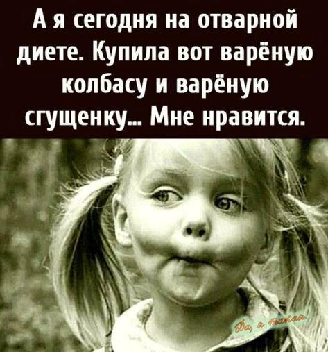 А я сегодня на отварной диете Купила вот варёную колбасу и варёную сгущенку Мне нравится