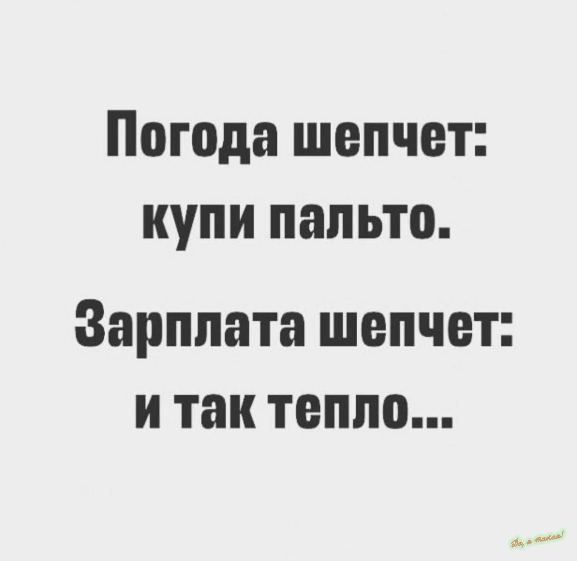 Погода шепчет купи пальто Зарплата ШБПЧВТ И так тепло