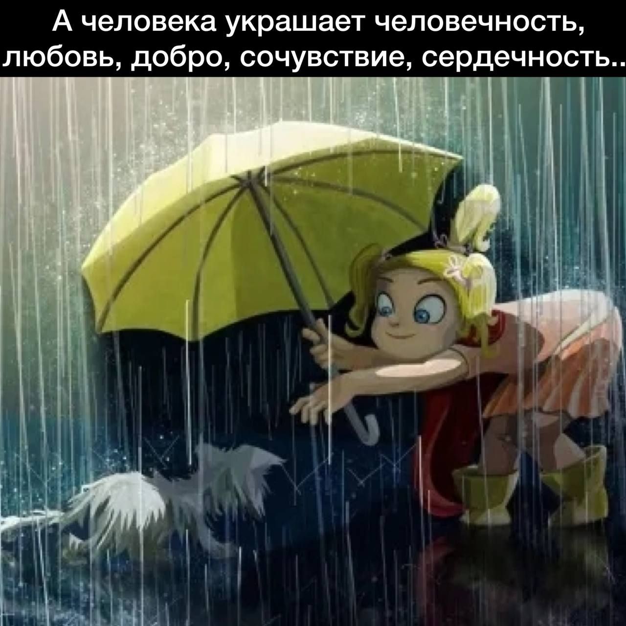 А человека украшает человечность любовь добро сочувствие сердечность