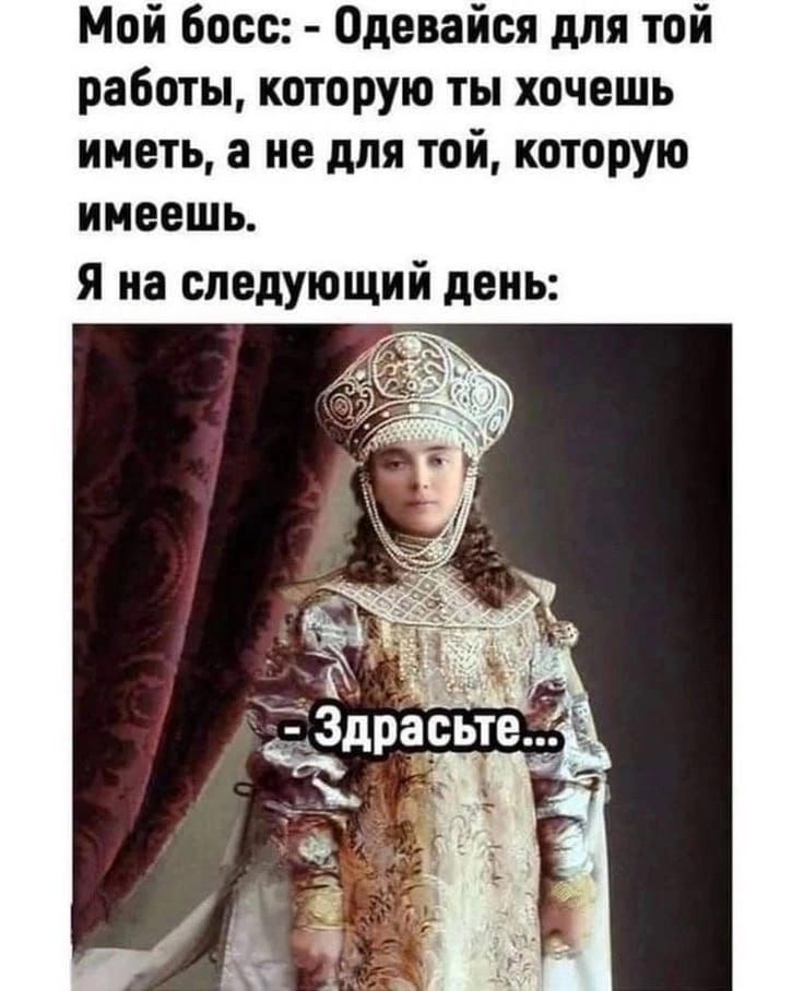 Мой Босс Одевайся для той работы которую ты хочешь иметь а не для той которую имеешь Я на следующий день