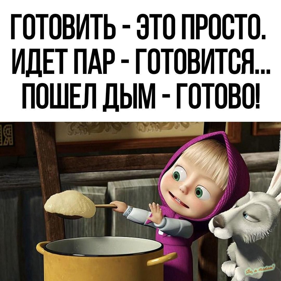 ГОТОВИТЬ ЭТО ПРОСТО ИДЕТ ПАР ГОТОВИТСЯ ПОШЕЛ ДЫМ ГОТОВО