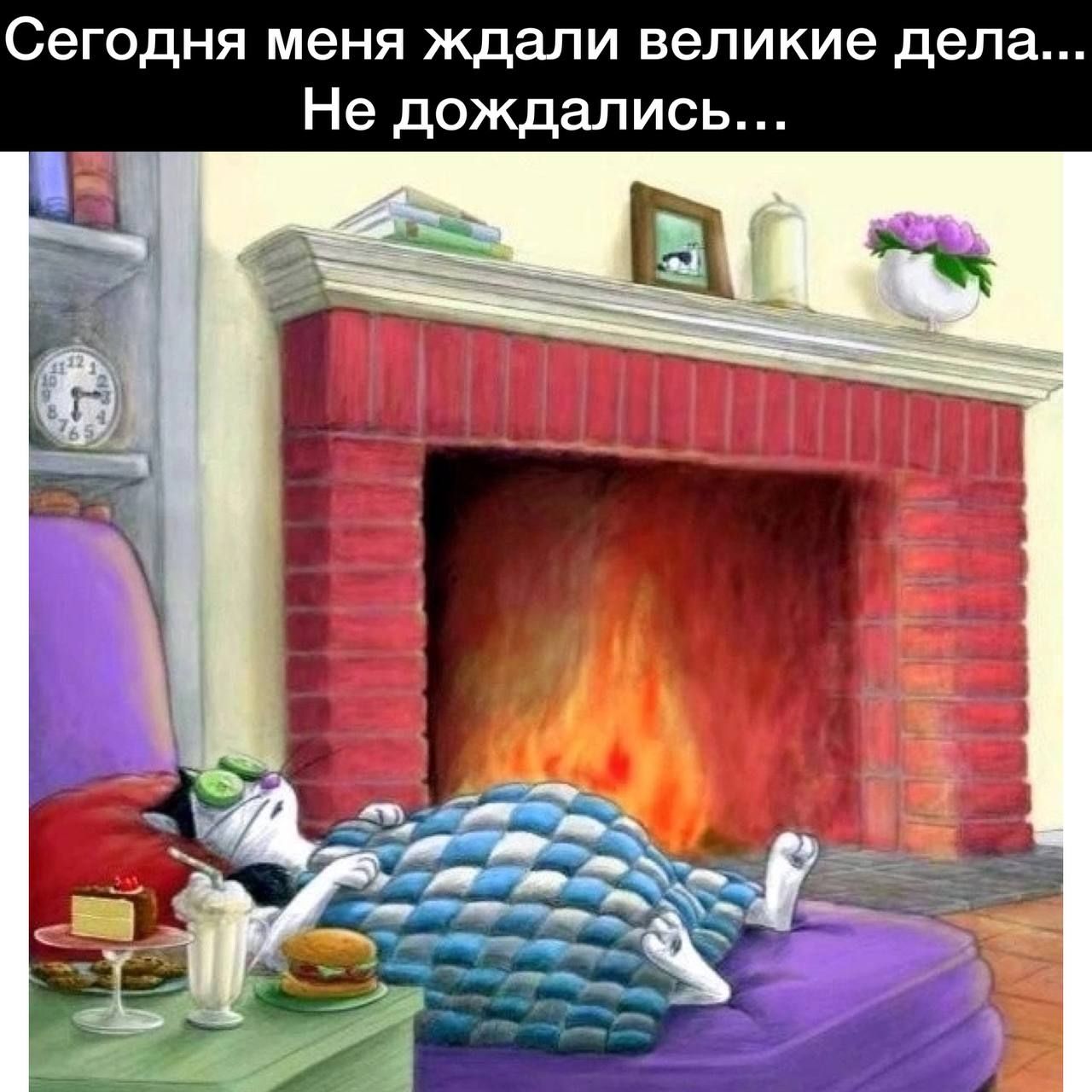 Сегодня МЕНЯ ждали великие дела Не дождались