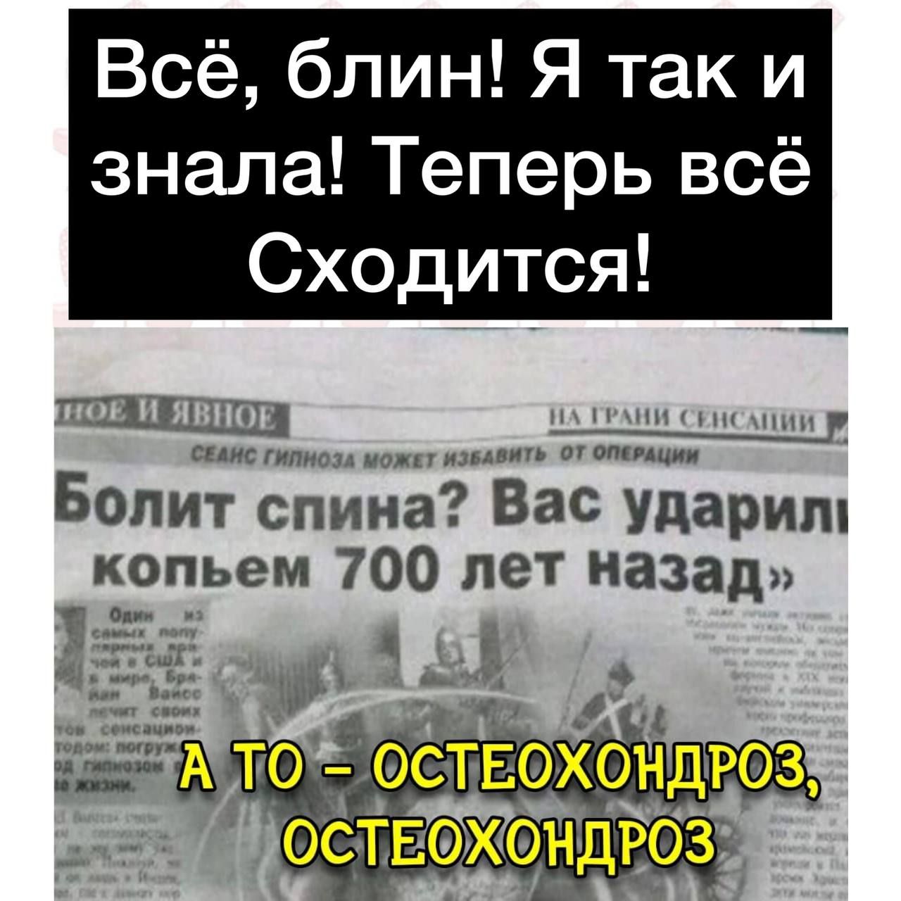 Всё блин Я так и знала Теперь всё Сходится пмс пины ш шими Болит спина Вас ударит копьем 700 лет назад