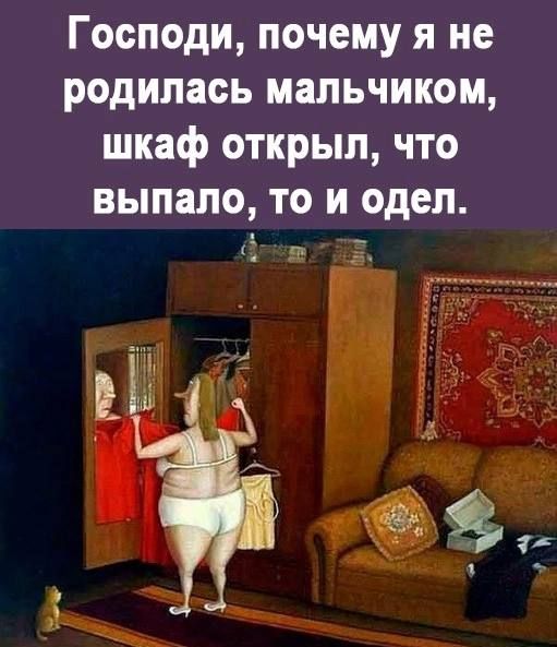 Господи почему я не родилась мальчиком шкаф открыл что выпало ТО И ОДЕП п