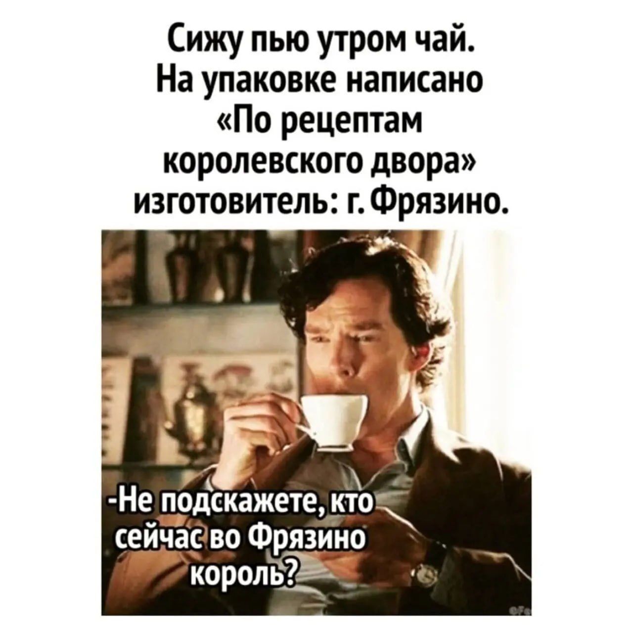 Сижу пью утром чай На упаковке написано По рецептам королевского двора изготовитель г Фрязино Не п_одскажете ктог сейчасіво Фрязино карий