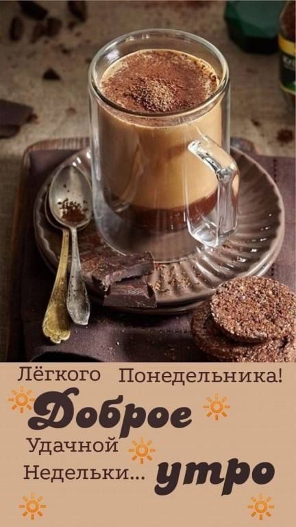 лёгкого Понедельника 06 ое Удачнойр Недельки утро